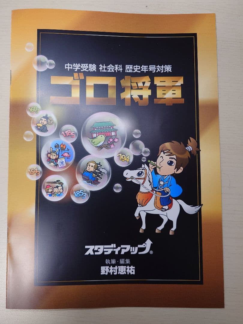 美品 スタディアップ ゴロ将軍 中学受験 社会科 - メルカリ