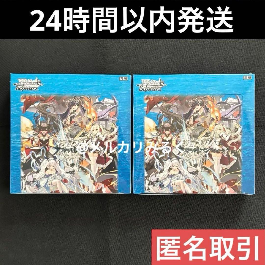 新品 未開封 シュリンク付き ヴァイスシュヴァルツ アズールレーン 2box アズールレーン ヴァイスシュヴァルツ」の人気商品一覧 | 安い商品を