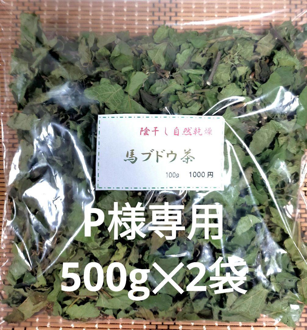 P　500g✕2袋　&　1kg✕1袋 大量の為お値引きさせて頂きました。