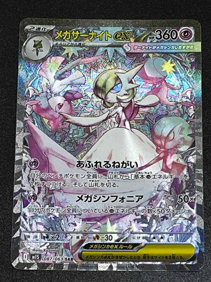 【美品】ポケモンカード　メガシンフォニア　メガサーナイトex SAR