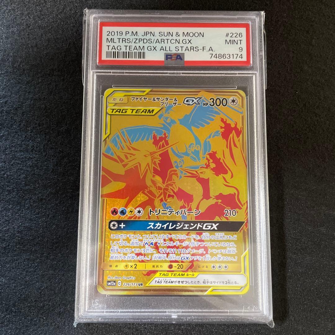 特価　PSA9 ファイヤー&サンダー&フリーザーGX UR