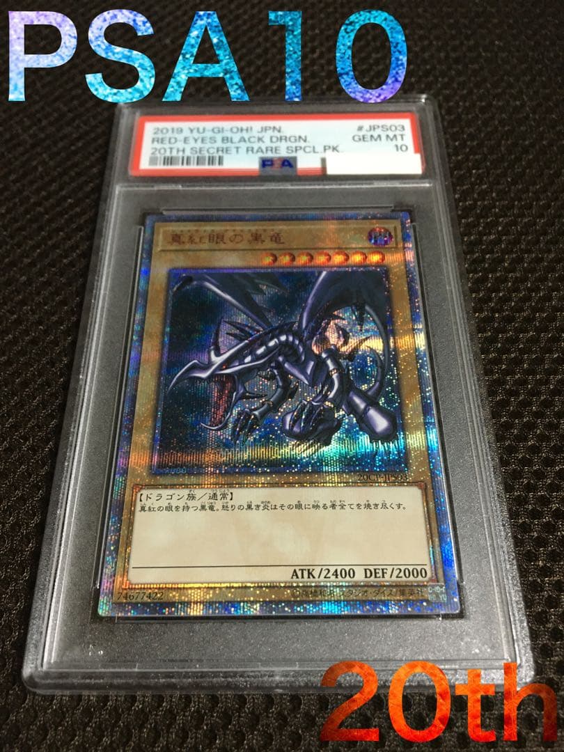 次回発送予定10日 遊戯王 PSA10 真紅眼の黒竜 20thシークレット 2026年最新】レッドアイズ 20th psa10の人気アイテム - メルカリ