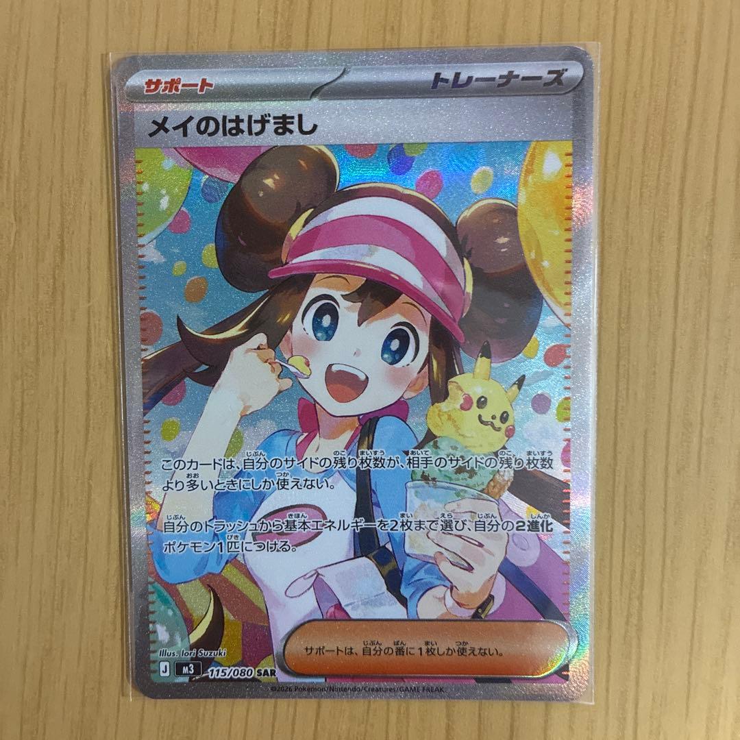 メイのはげまし SAR ポケモンカード
