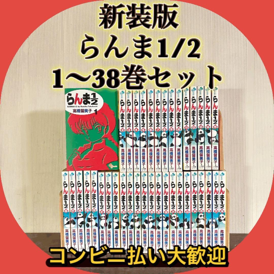 らんま1/2 新装版　1〜38巻　全巻セット　漫画