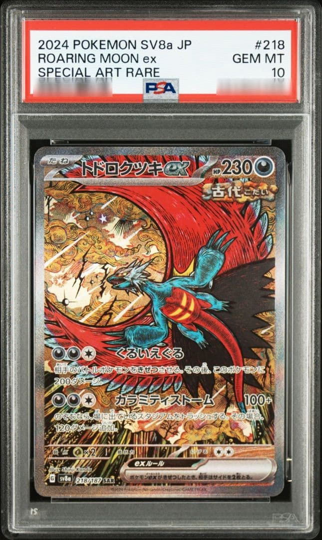 トドロクツキex SAR 218/187 PSA10 テラスタルフェスex