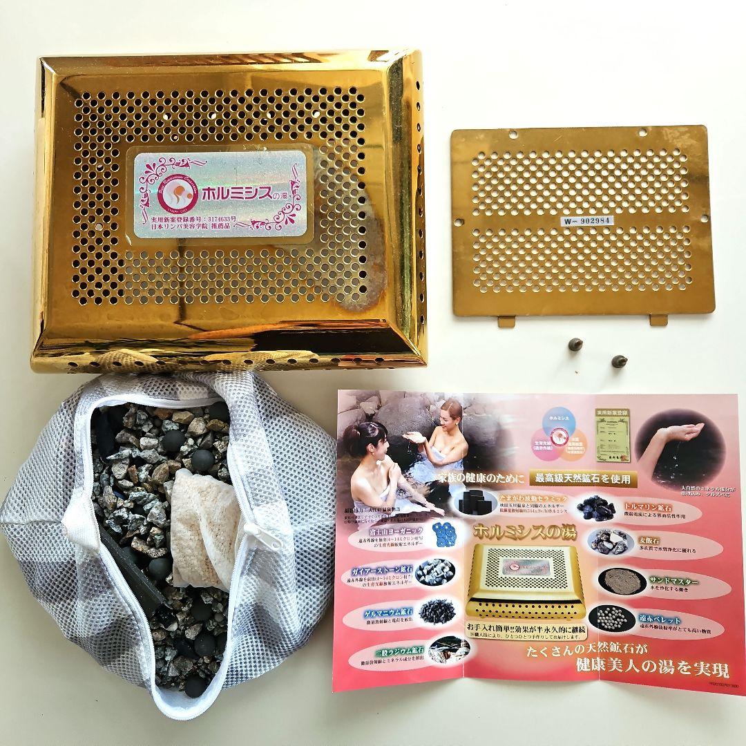 ホルシミスの湯　半永久的　天然鉱石　遠赤外線　日本リンパ美容学院