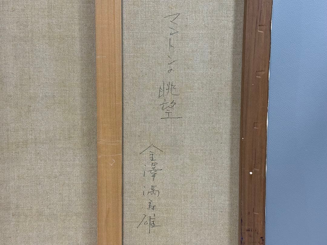 真作 金澤満寿雄 マントンの眺望 20号 大作 油彩画 元二科会会友 二科