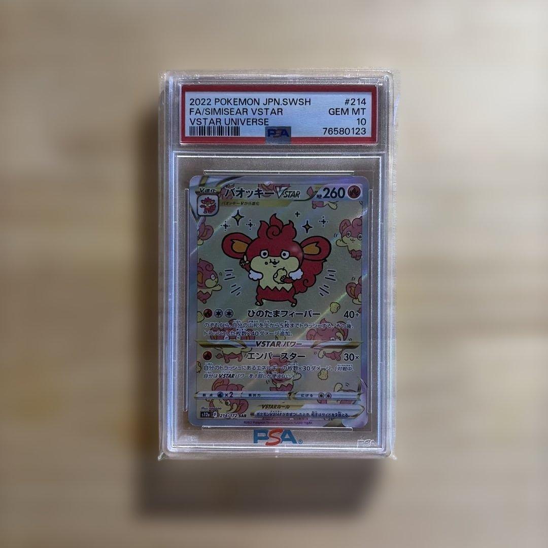 良番】バオッキーVSTAR SAR PSA10 - メルカリ