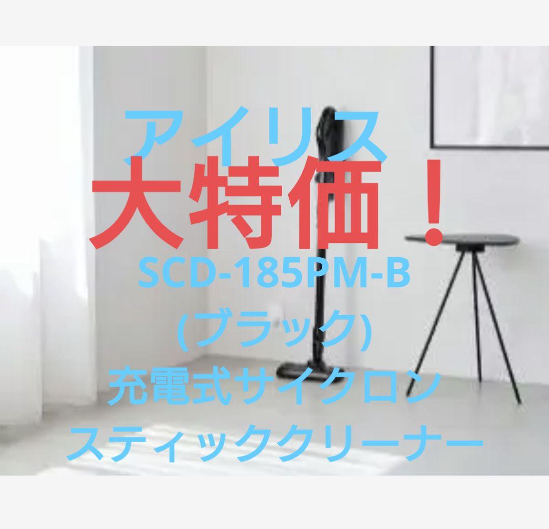 SCD-185PM-B(ブラック) 充電式サイクロンスティッククリーナー