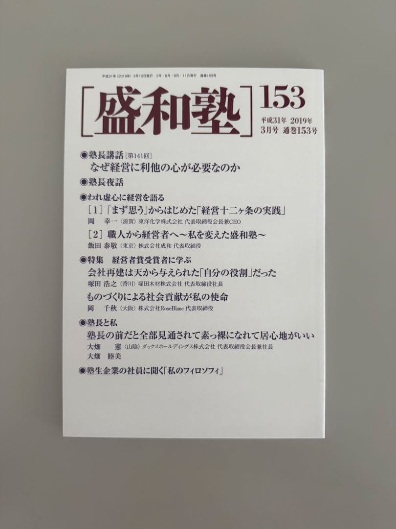盛和塾】機関誌全153巻 + 経営のこころ＋35周年記念誌 - メルカリ