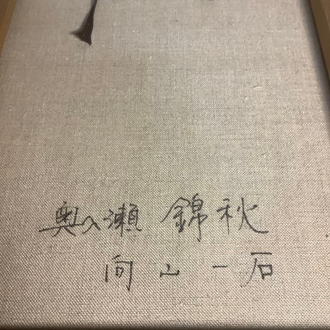 pchwzvkzcj39hbazsvufさん専用真作】　向山一石　『奥入瀬秋錦』