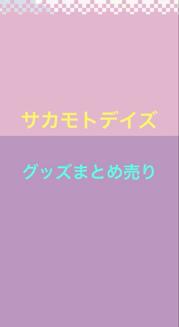 サカモトデイズ　はぐキャラ　フィギュア　ぬいぐるみ　色紙　特典　付録