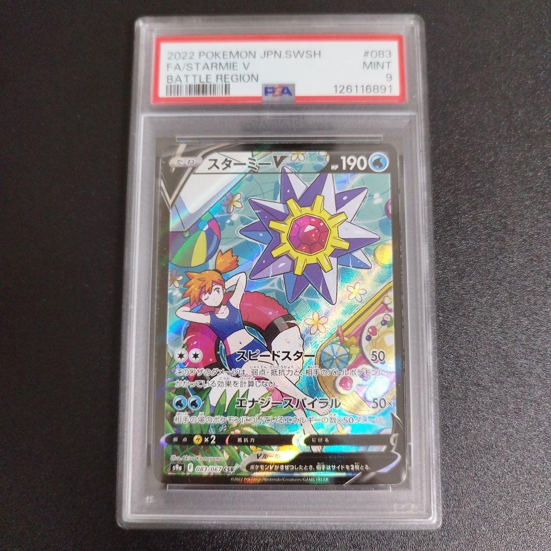 【PSA9】スターミーV CSR S9a バトルリージョン 083/067