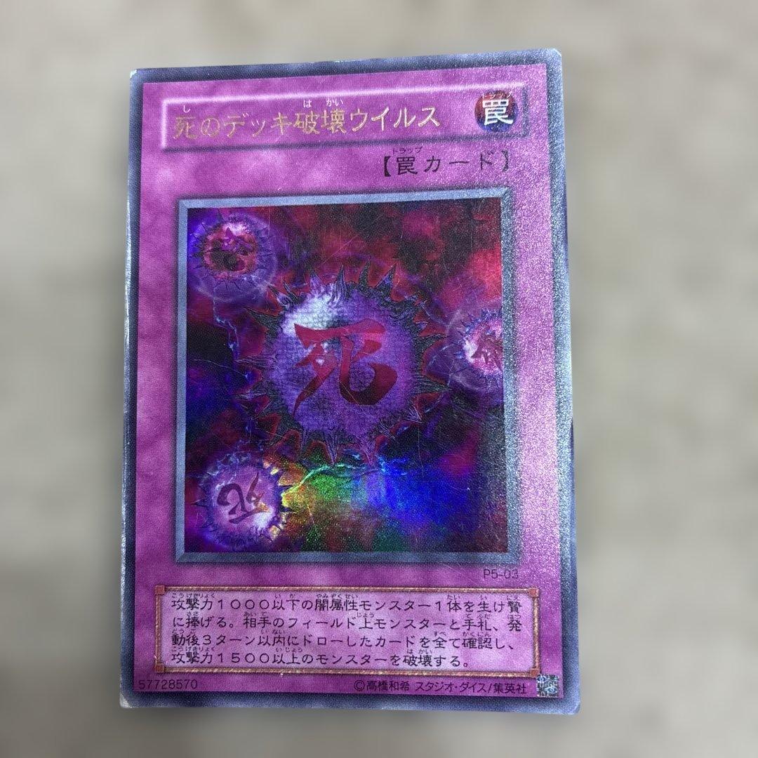 遊戯王 死のデッキ破壊ウイルス ウルトラレア - メルカリ