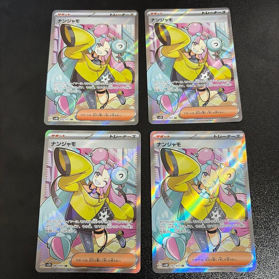 【最安値】ナンジャモ SR SV2D クレイバースト 091/071 4枚セット ナンジャモ SR SV2D クレイバースト 091/071 - メルカリ