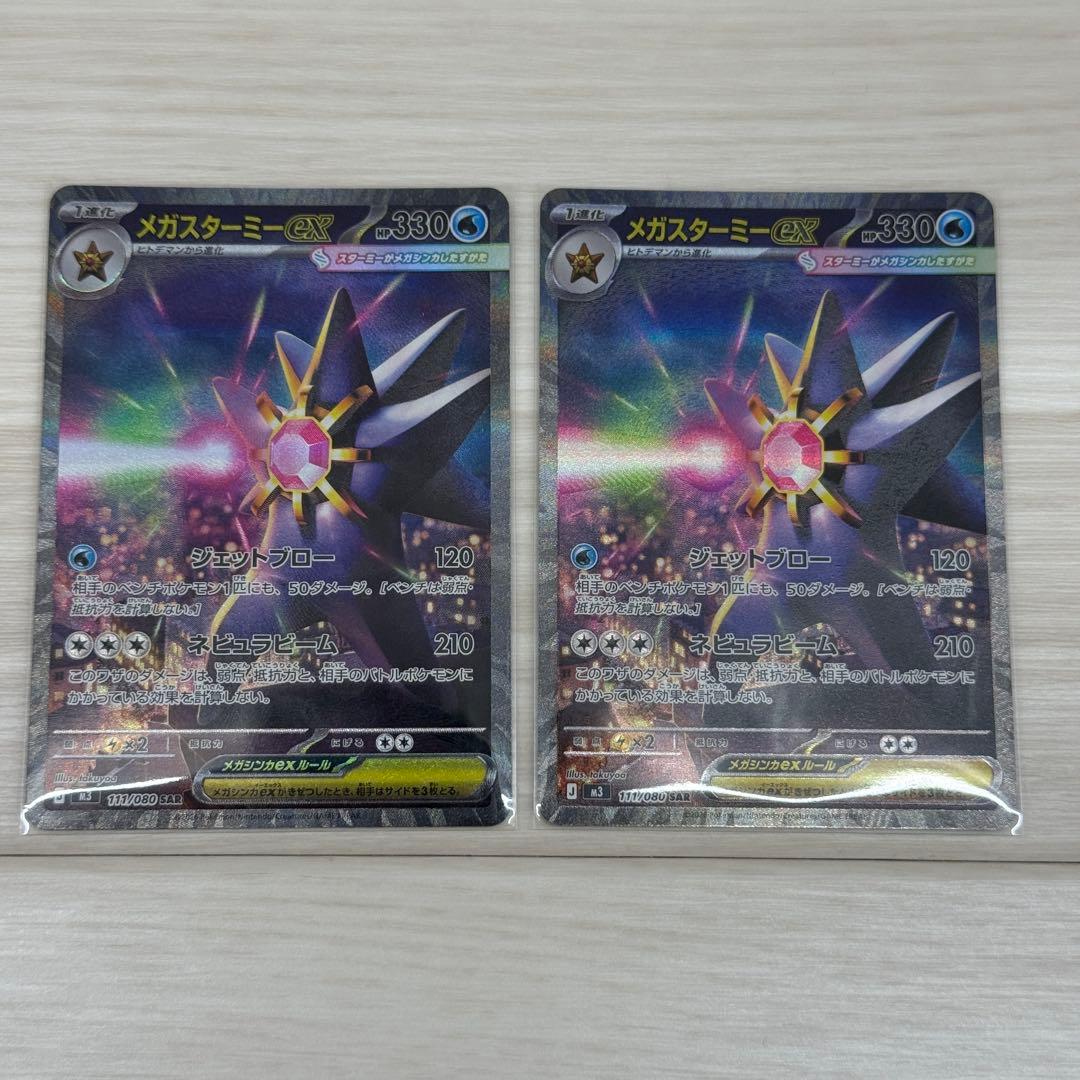 ムニキスゼロ メガスターミーex SAR 2枚セット M3 111/080