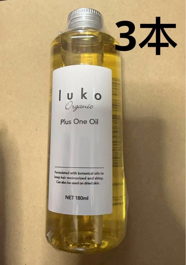 【新品未開封】luko プラスワンオイル(ヘア&全身用オイル) 3個