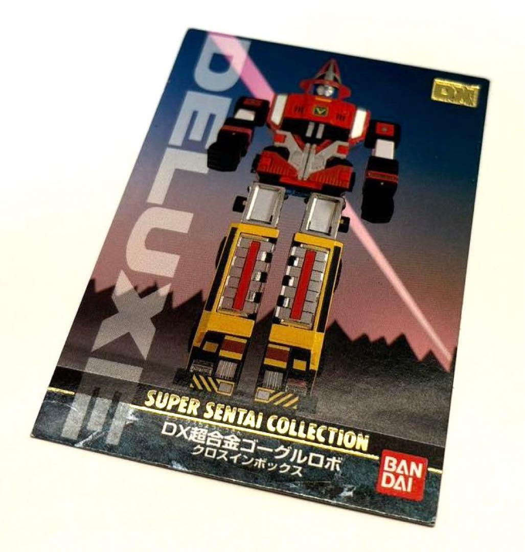 非売品】大戦隊ゴーグルファイブ DX超合金ゴーグルロボ クロスイン