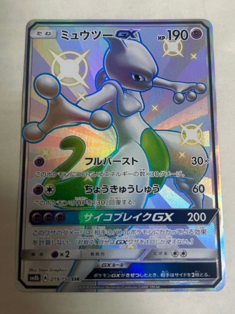 ポケモンカード　ミュウツー GX ホロレアカード　ＳＳＲ 状態B〕ミュウツーGX【SSR】{219/150}