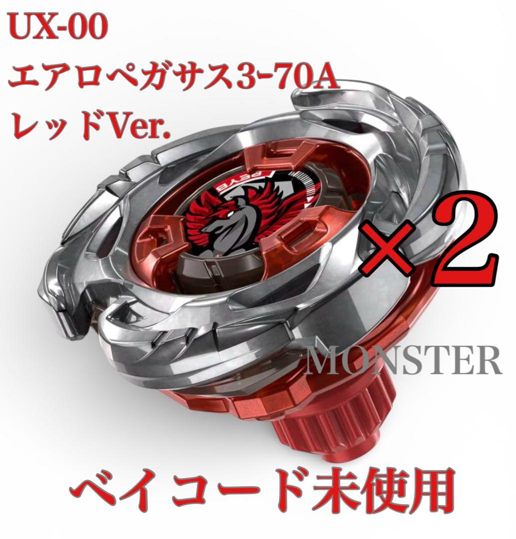 ベイブレードX UX-00 エアロペガサス3-70A レッドVer. 2個 - メルカリ