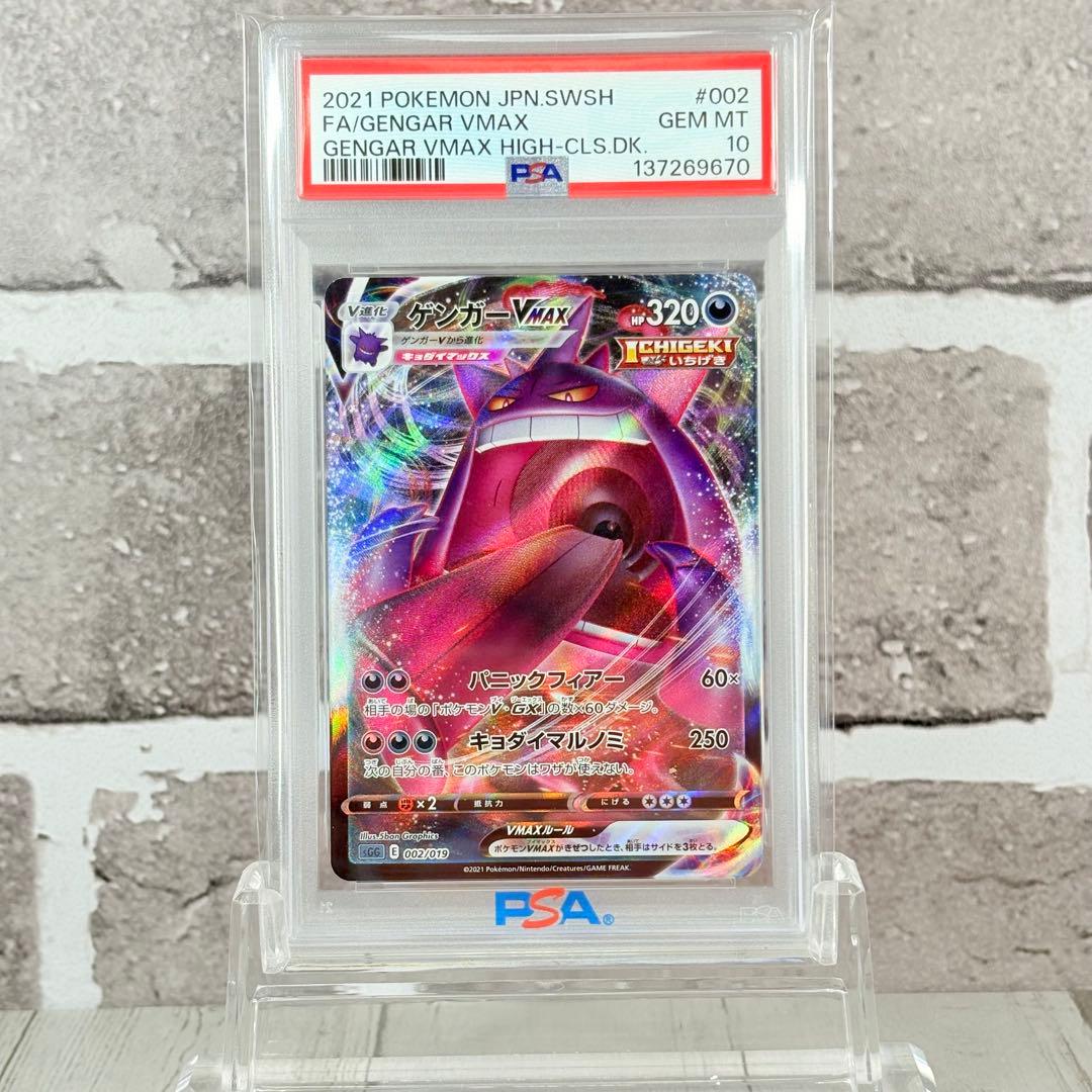 【PSA10】ゲンガーVMAX RRR/Gengar
