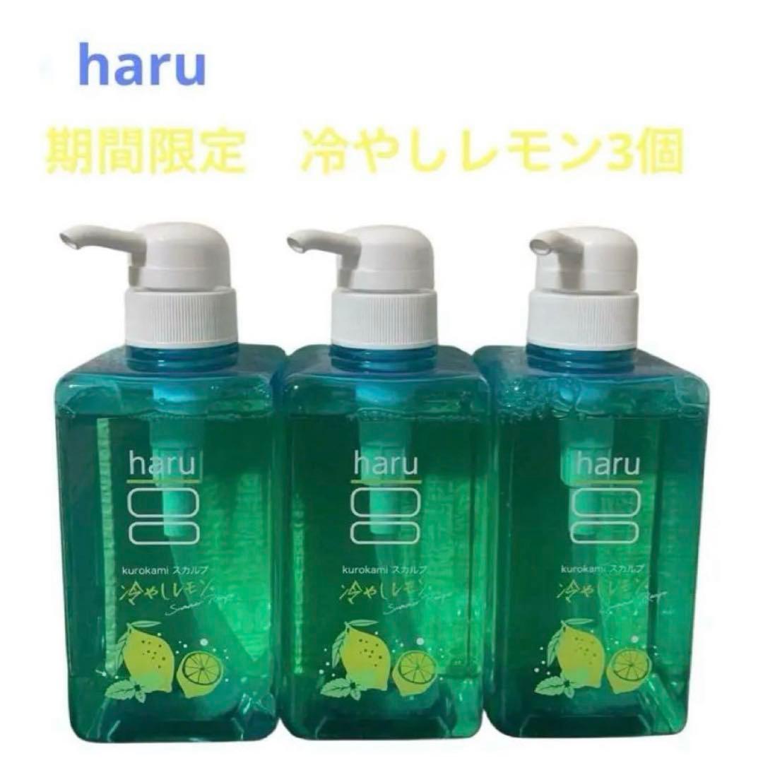 haru スカルプシャンプー 400ml×3個 期間限定　冷やしレモン