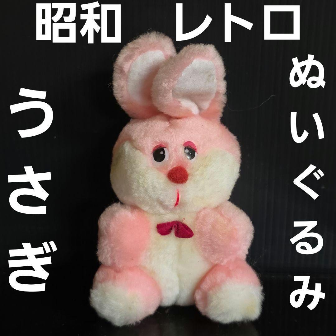 うさぎ 昭和 レトロ ぬいぐるみ レア ファンシー かわいい 昔 珍