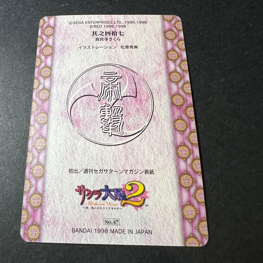 カードダス和紙カードNo.47 真宮寺さくら バンダイ1998 - メルカリ