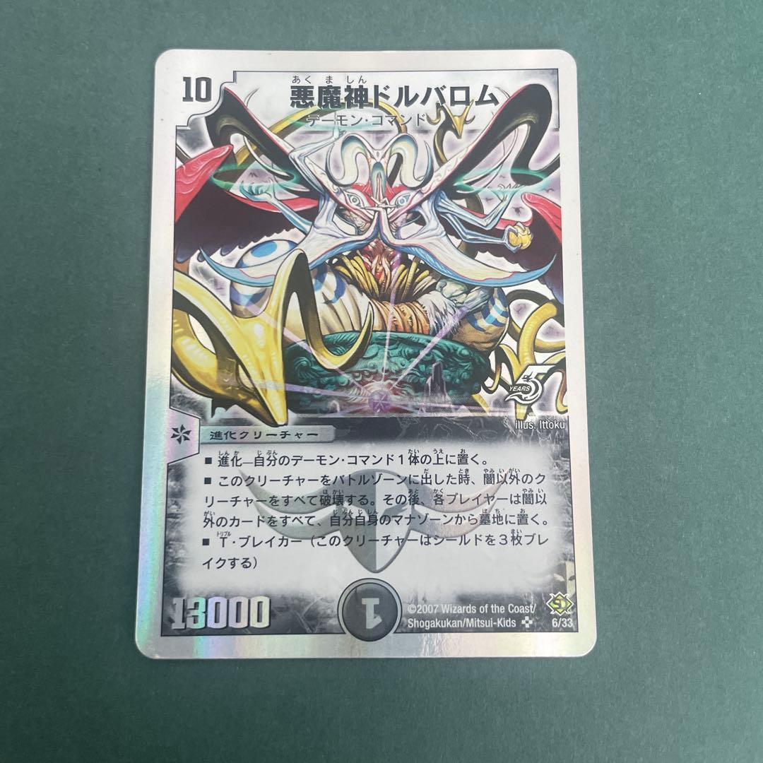 デュエマ 悪魔神ドルバロム 銀枠 2007年 5周年 - メルカリ