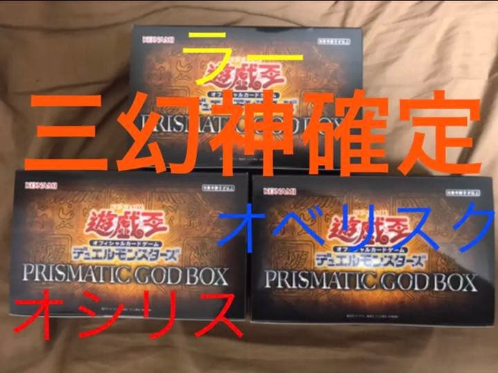 遊戯王 PRISMATIC GODBOX オシリス&オベリスク&ラー セット