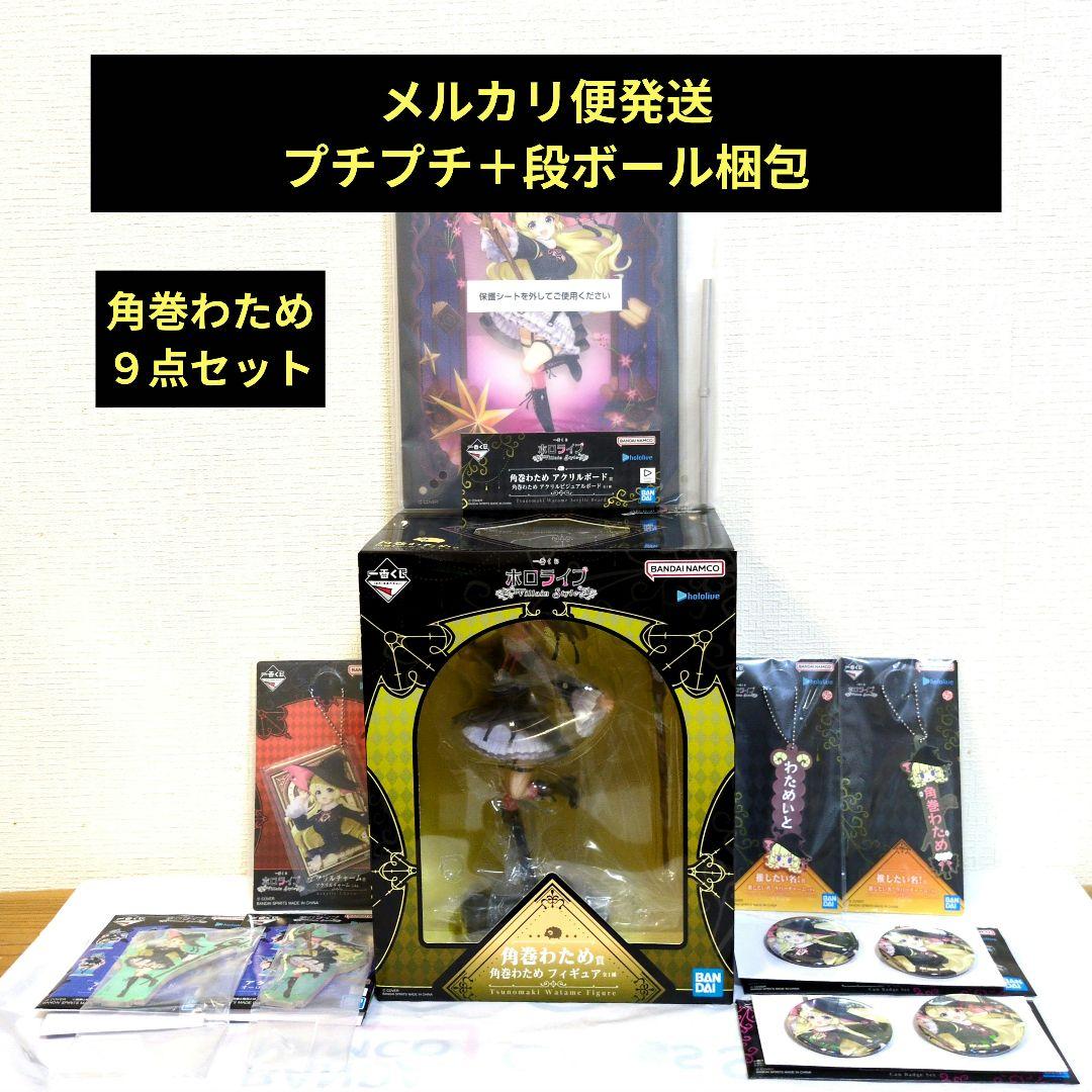 一番くじ ホロライブ　～Villain Style～　 角巻わため　セット 1番くじ ホロライブ Villain Style 角巻わためセット - メルカリ