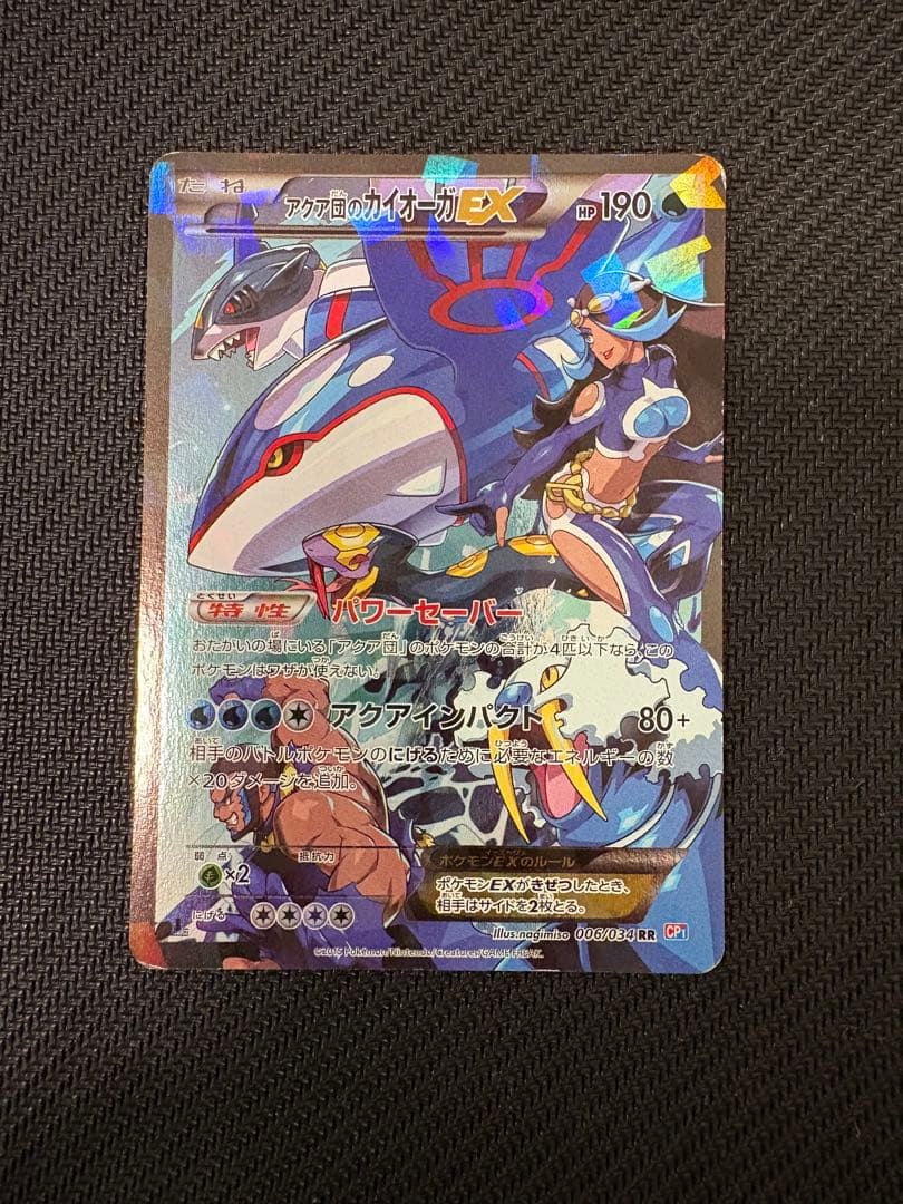 アクア団のカイオーガEX RR CP1 マグマ団VSアクア団 ダブルクライシス