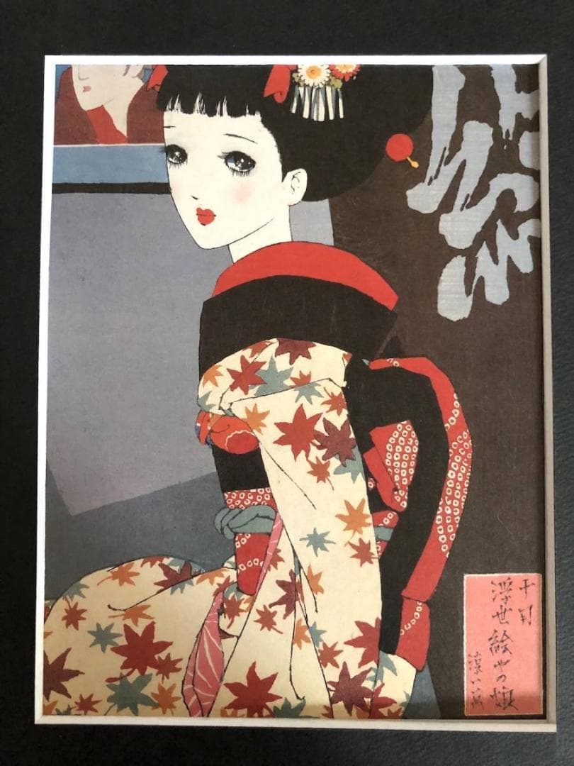 昭和レトロ、中原淳一、【娘十二ヶ月 十月浮世絵やの娘】、年代物