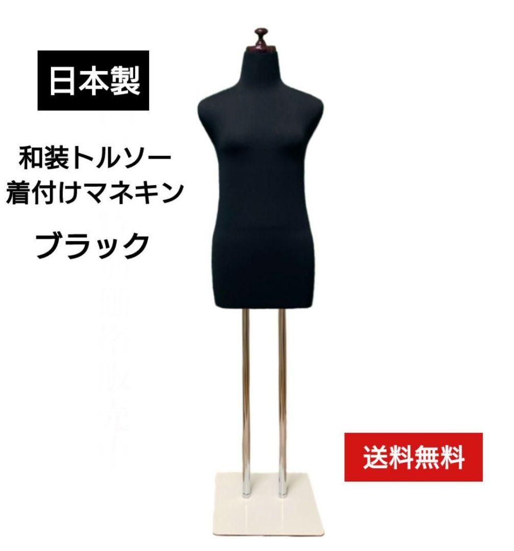6月限定セール　ブラック　和装トルソー　着付け練習用ボディ　和装マネキン