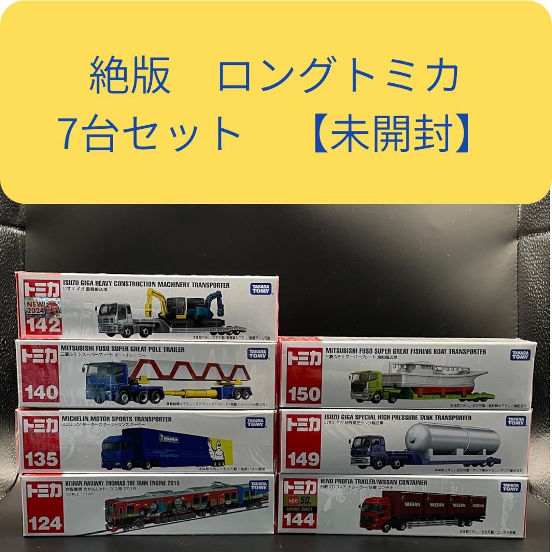 絶版　ロングトミカ　7台セット　まとめ 【未開封】