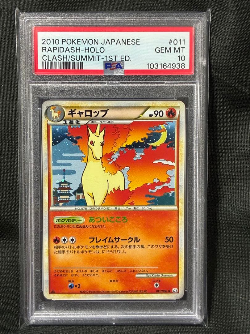 世界154枚 PSA10 ギャロップ ホロ 2010 011 16