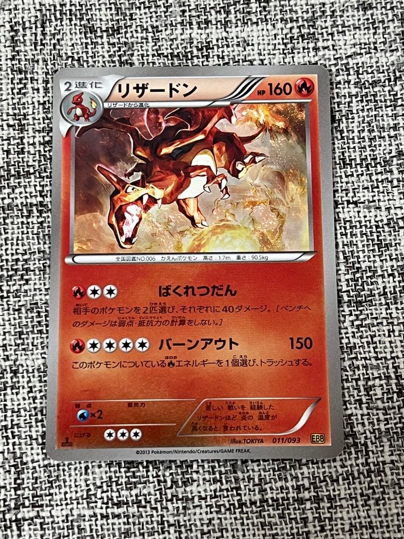 リザードン EBB EXバトルブースト 011/093 ミラー　1st リザードン(ミラー) [EXバトルブースト] EBB 011/093 買取 | ポケモン