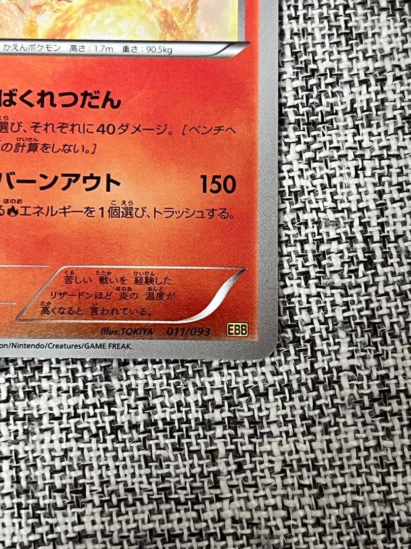 リザードン EBB EXバトルブースト 011/093 ミラー 1st