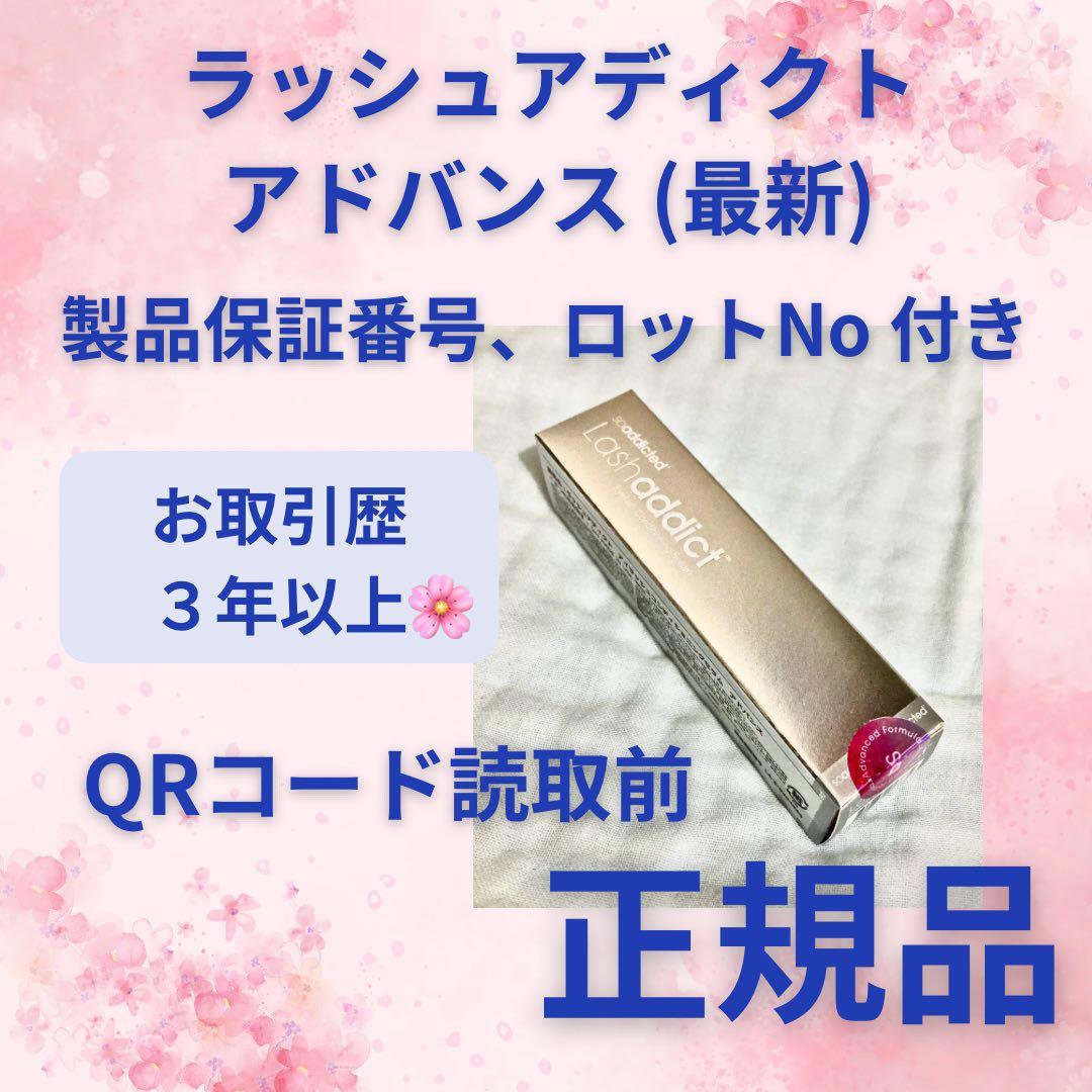 QRコード付き・自宅保管新品 リニューアル アドバンス b ラッシュアディクト