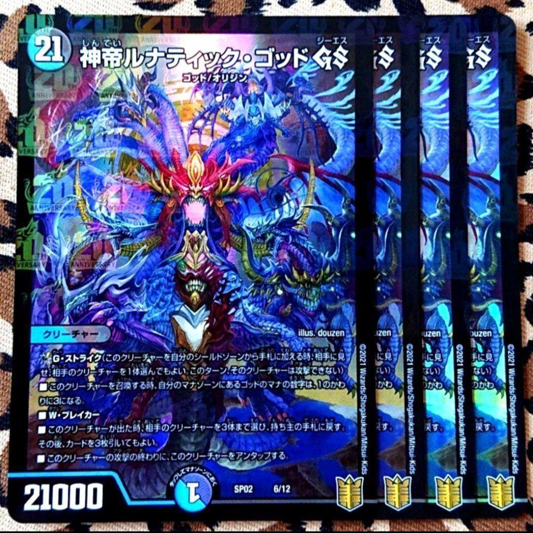 デュエマ 超獣王 121】神帝ルナティック・ゴッドGS 4枚 6/12 - メルカリ