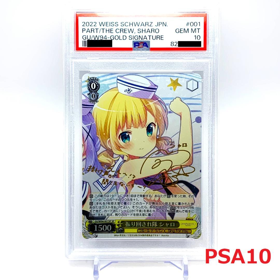 【PSA10】　GU/W94-001SP　振り回され隊 シャロ 2026年最新】ヴァイス シャロ サインの人気アイテム - メルカリ