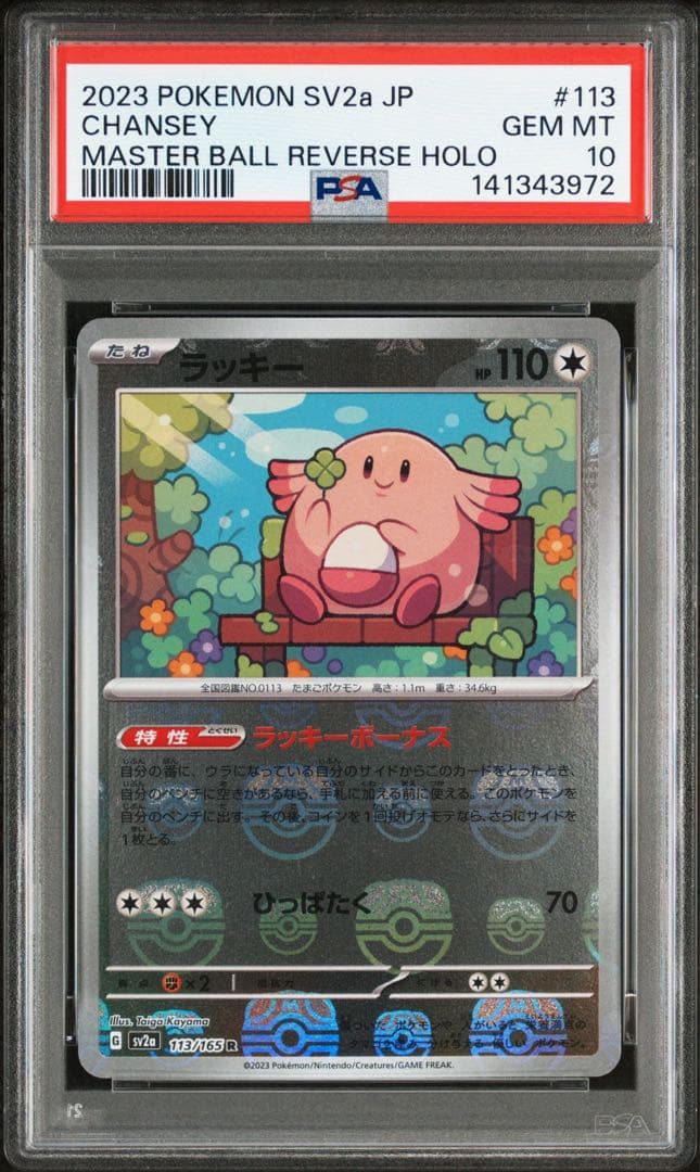 PSA10】ラッキー マスターボールミラー 151 - メルカリ