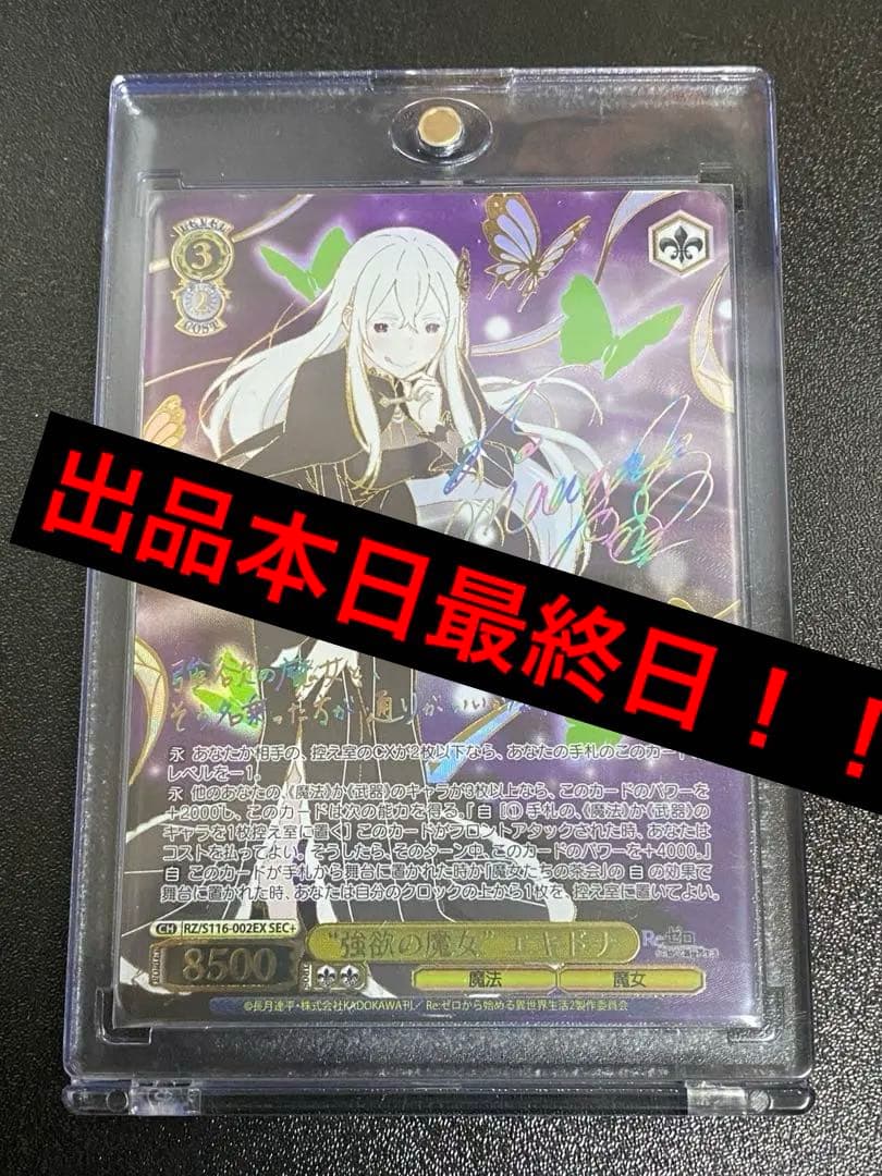 ヴァイスシュヴァルツ　リゼロ　強欲の魔女　エキドナ　SEC+ サインカード