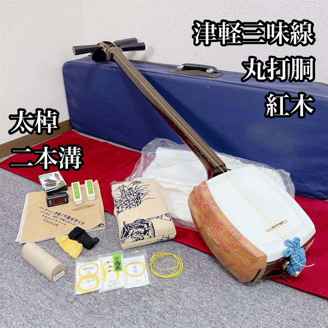 津軽三味線 丸打胴 2本溝 紅木 太棹 付属品多数 和楽器 民謡楽器