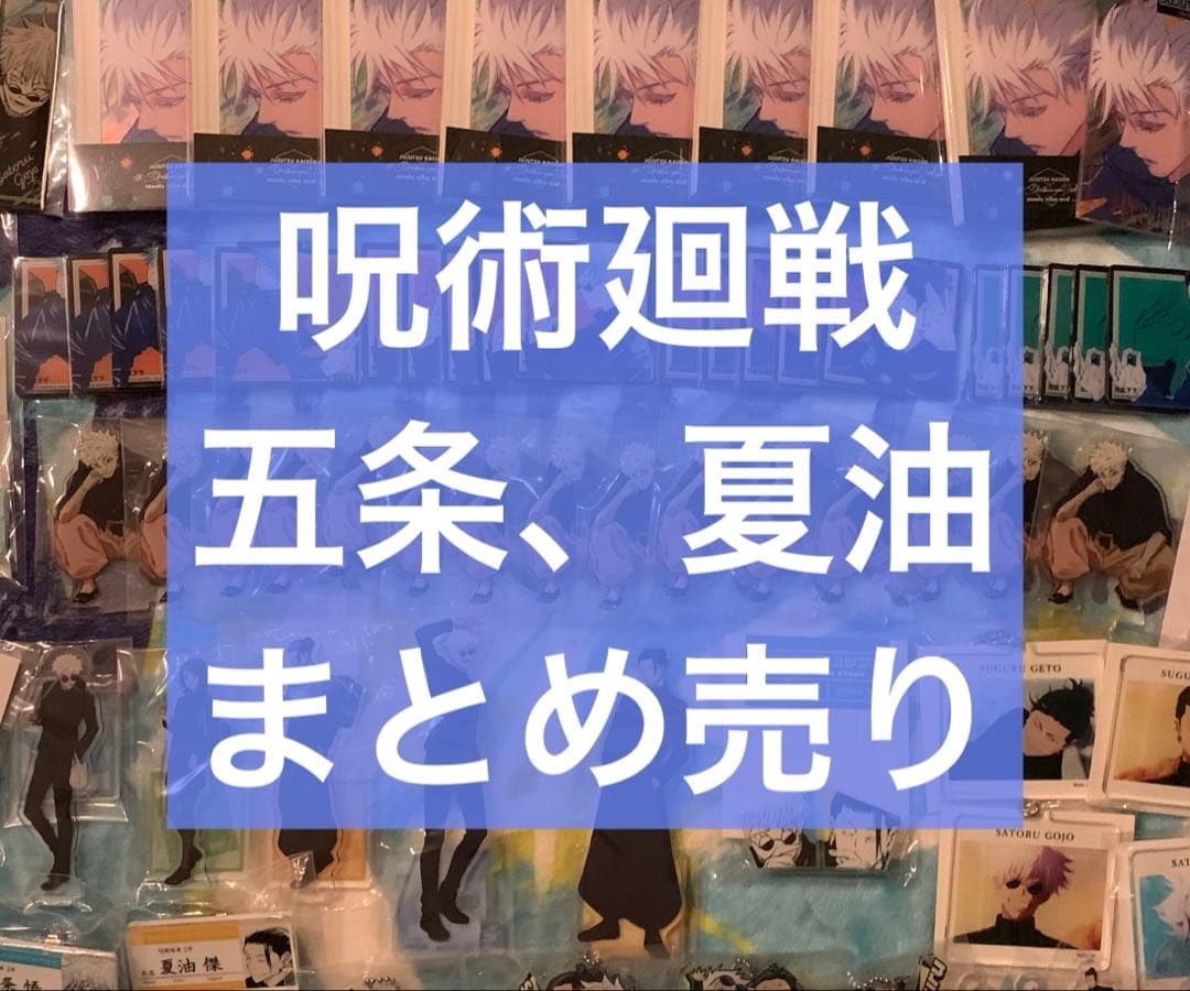 呪術廻戦　五条　夏油　他　まとめ売り