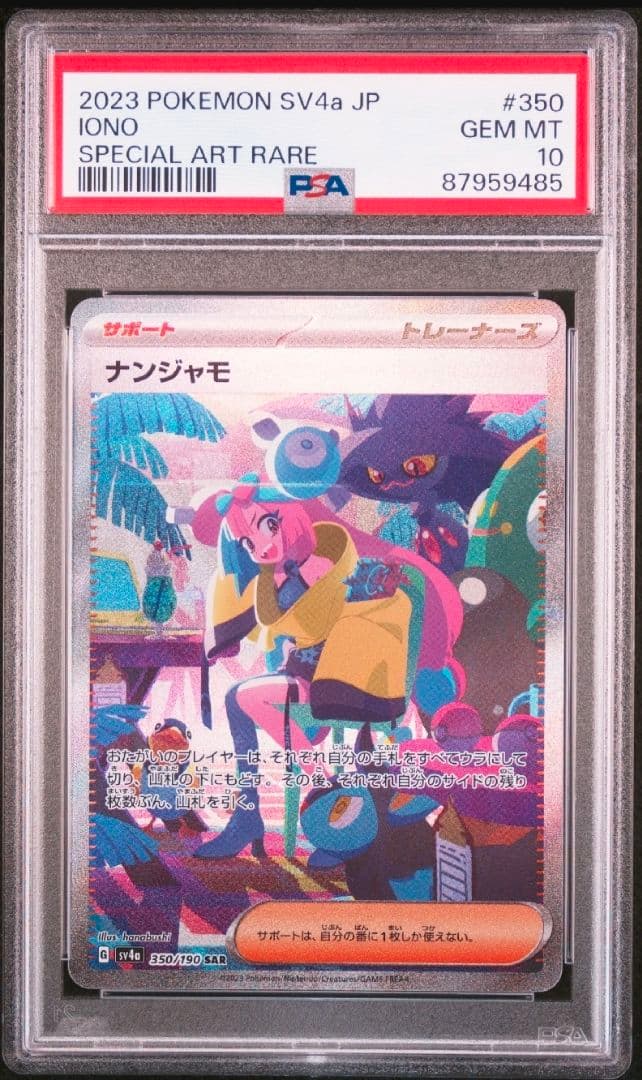 PSA10 ナンジャモ SAR SV4a シャイニートレジャー 350/190