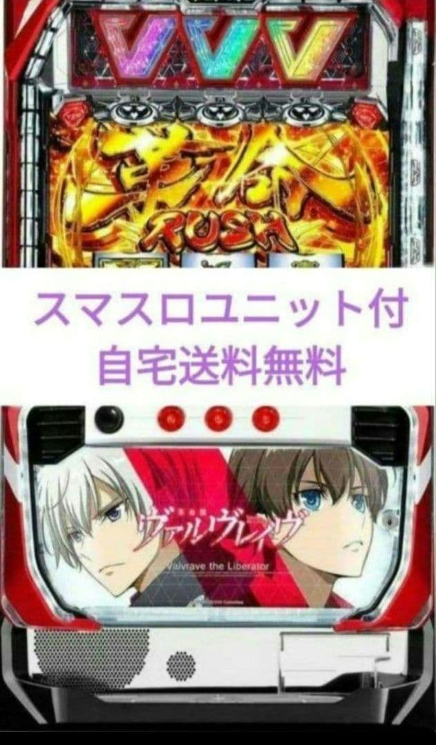 パチスロ実機 革命機ヴァルヴレイヴ スマスロユニット付1