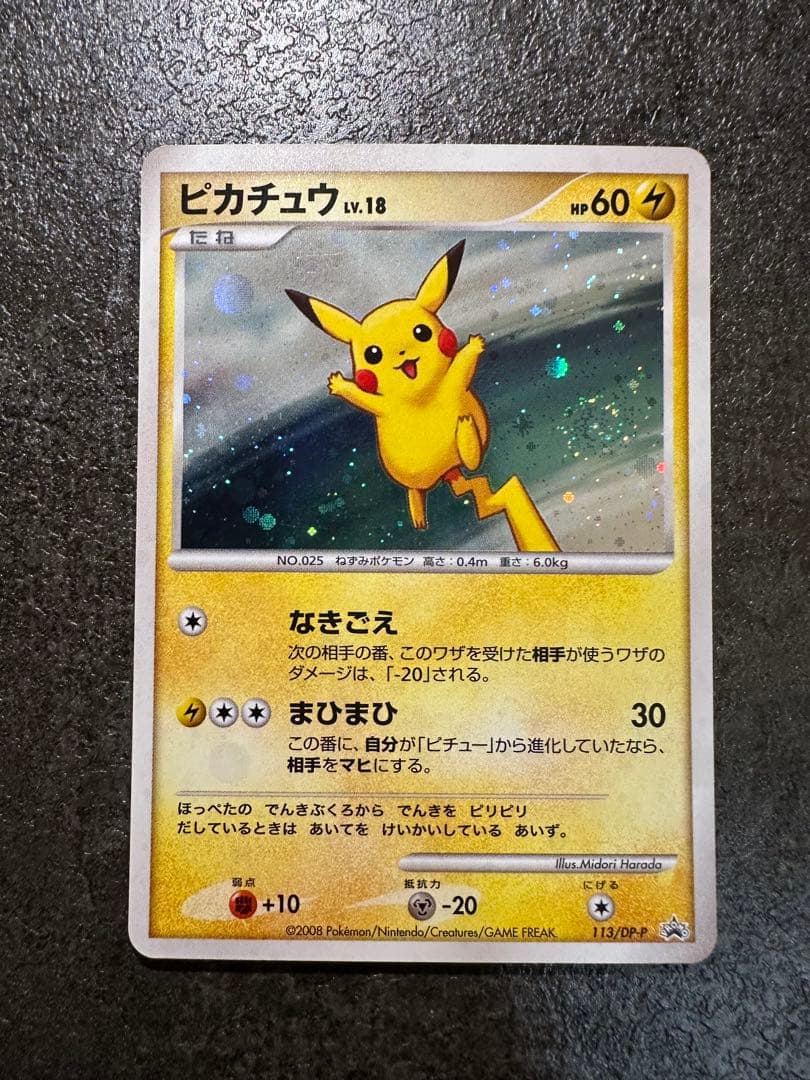 ピカチュウ LV.18 133/DP-P プロモ うずまきホロ ポケモンカード