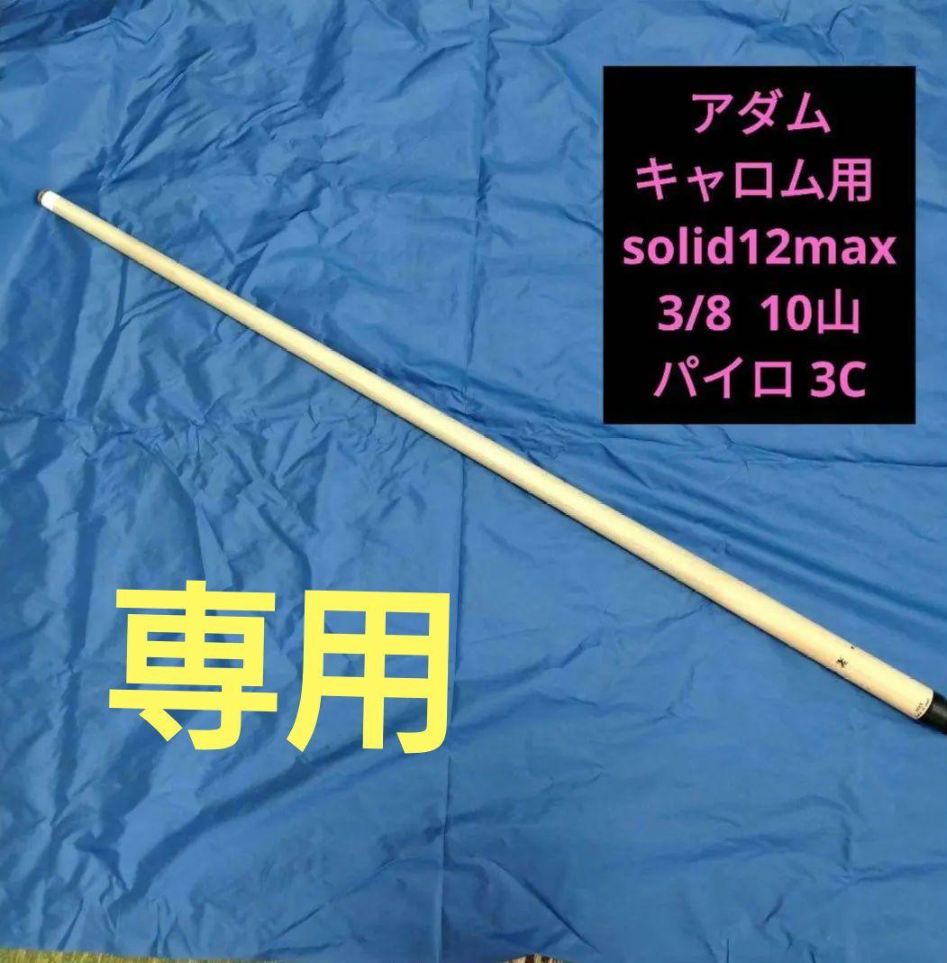 専用アダム キャロム用 solid12max 3/8 10山パイロ 3C黒リング アダム キャロム用 solid12max 3/8 10山 パイロ 3C 黒リング