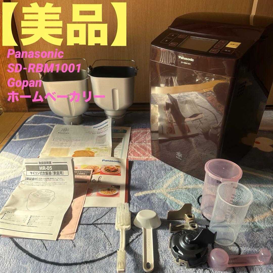 【美品】Panasonic SD-RBM1001 Gopan ホームベーカリー